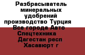 Разбрасыватель минеральных удобрений производство Турция. - Все города Авто » Спецтехника   . Дагестан респ.,Хасавюрт г.